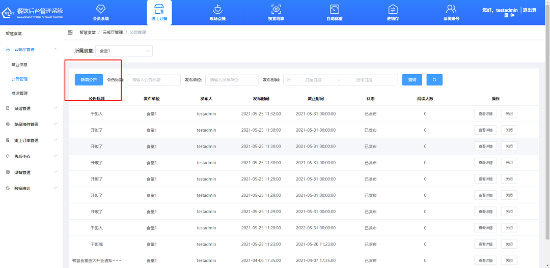 設(shè)置發(fā)布食堂公告